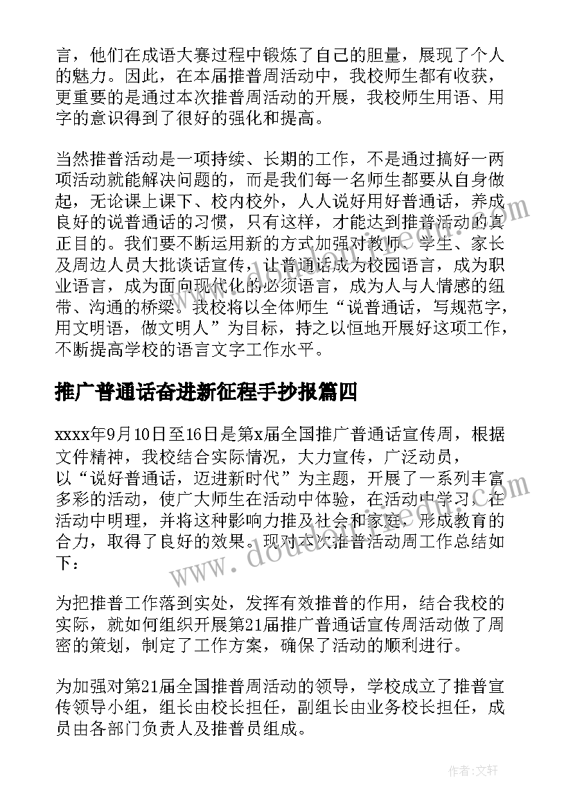 推广普通话奋进新征程手抄报(精选10篇)