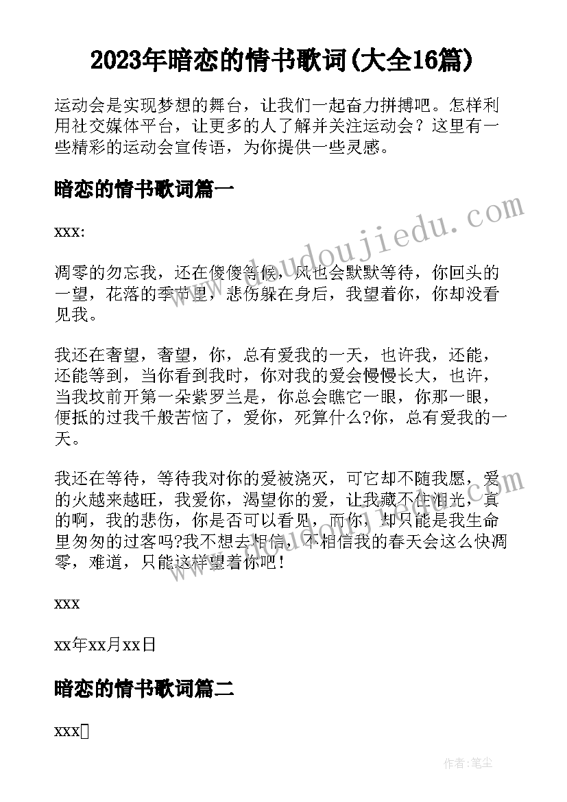 2023年暗恋的情书歌词(大全16篇)