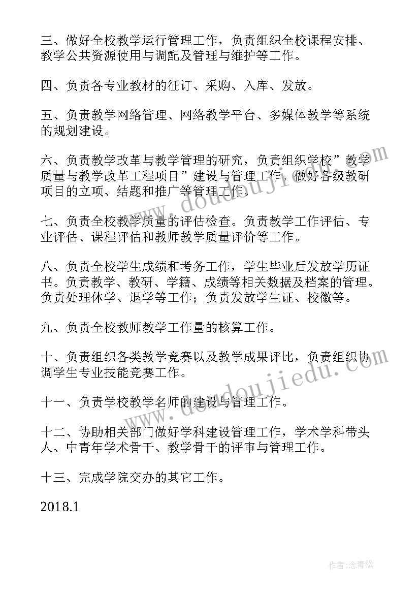 最新教务员工作职责英文 教务处工作职责(精选13篇)