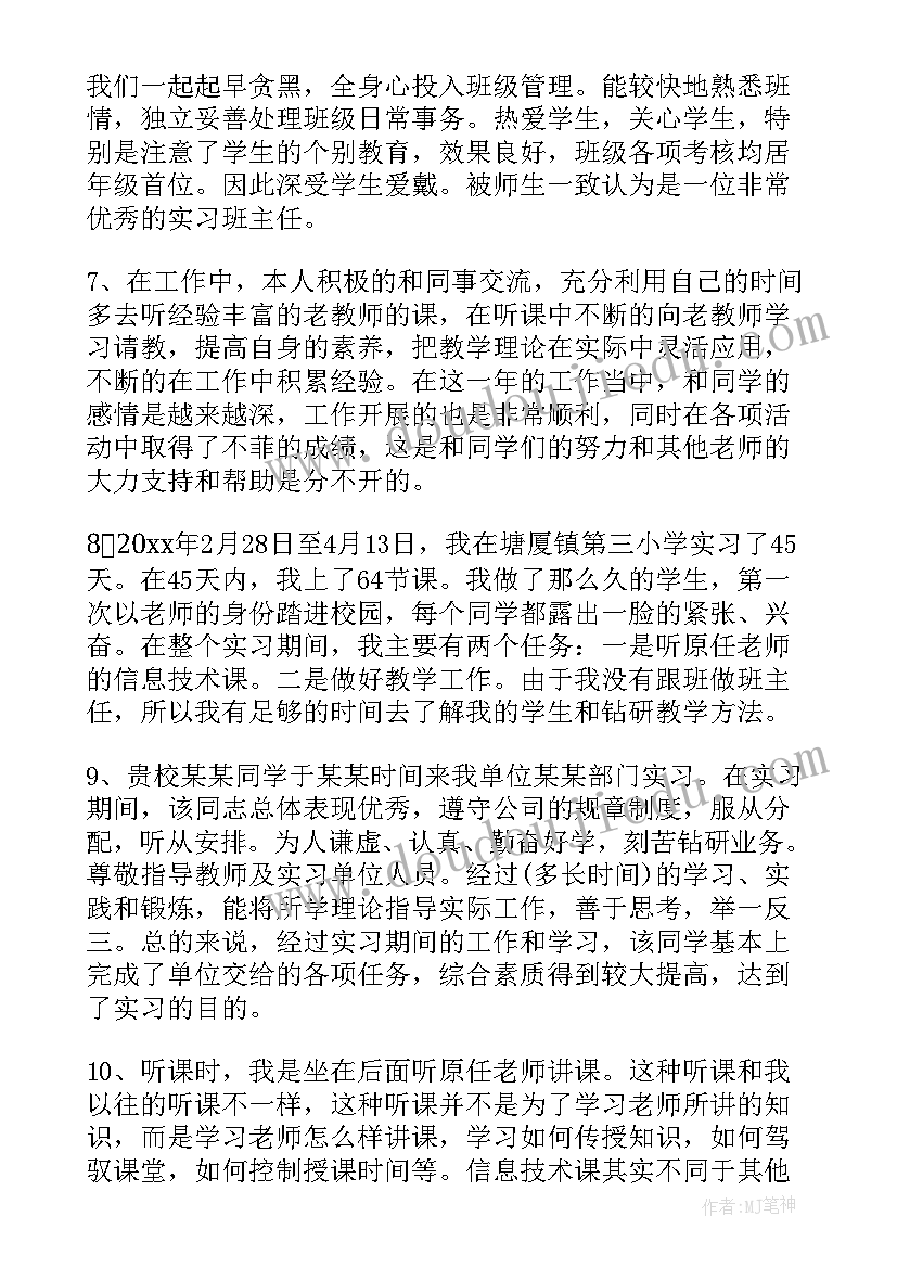 最新实习学校考核鉴定评语(实用8篇)