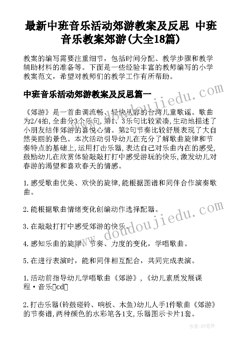 最新中班音乐活动郊游教案及反思 中班音乐教案郊游(大全18篇)