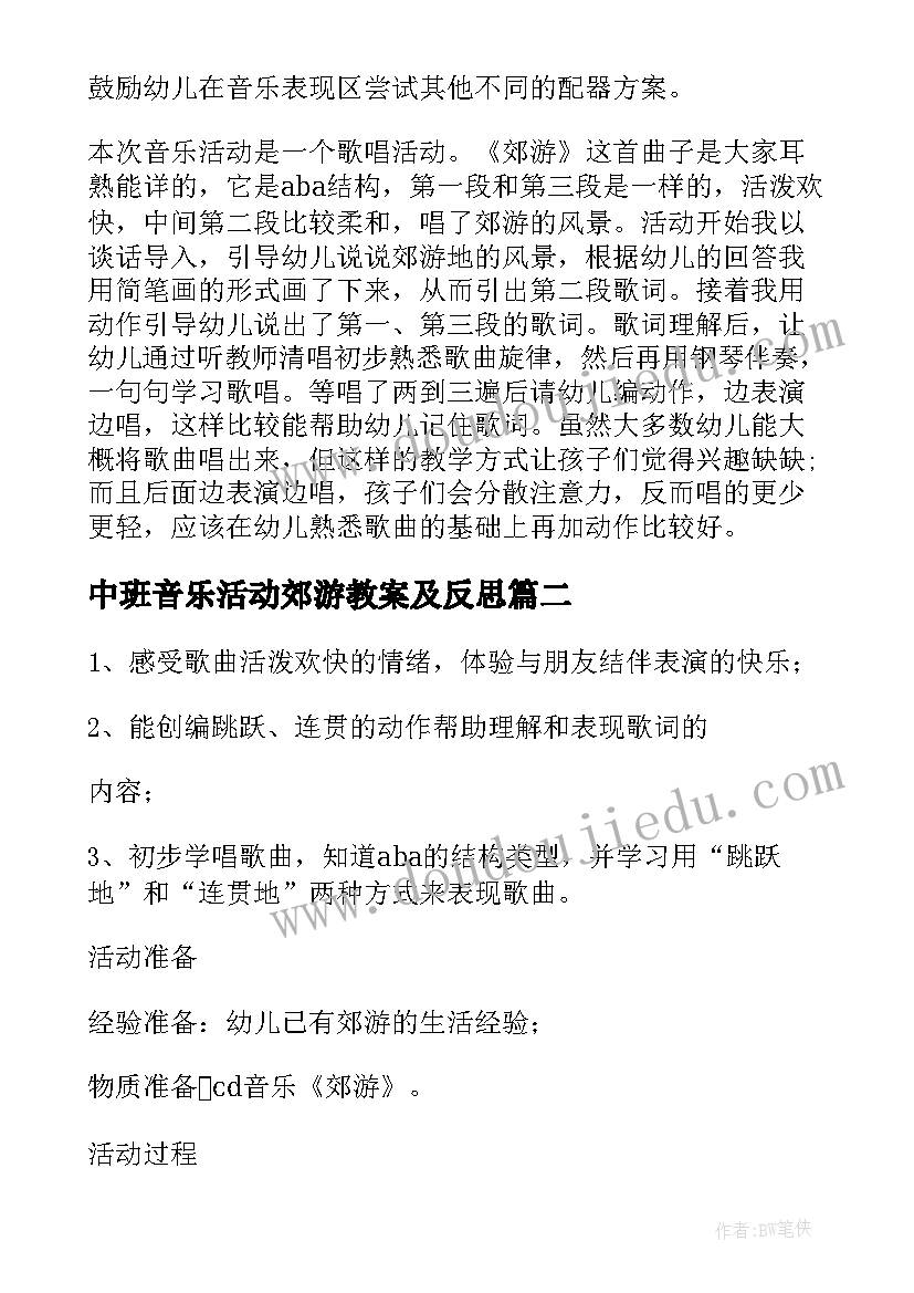 最新中班音乐活动郊游教案及反思 中班音乐教案郊游(大全18篇)