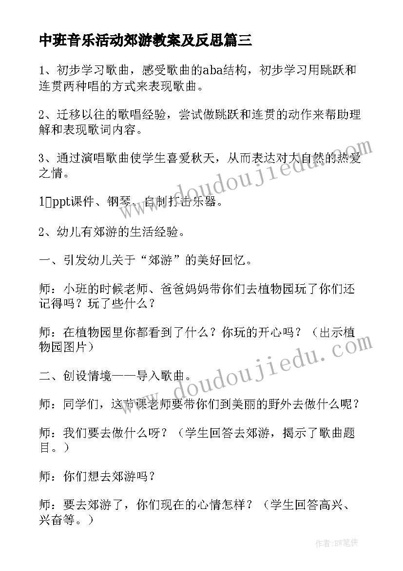 最新中班音乐活动郊游教案及反思 中班音乐教案郊游(大全18篇)