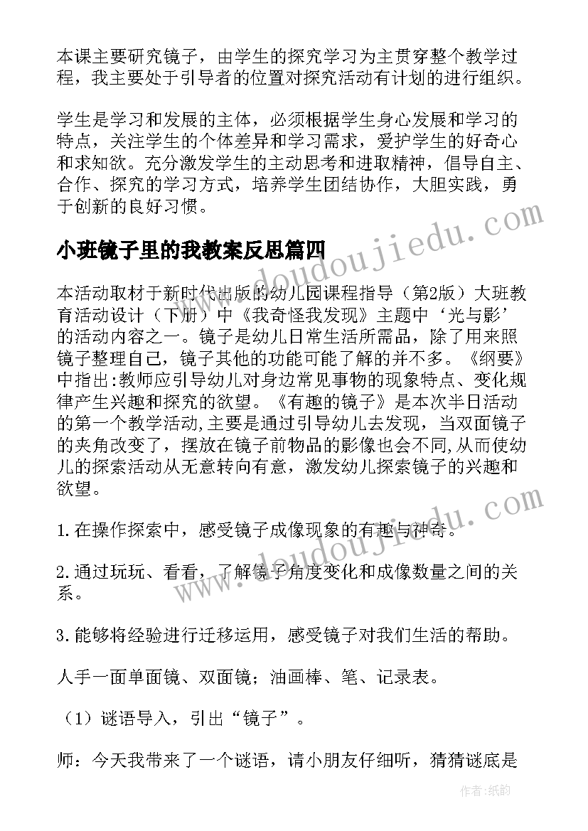 小班镜子里的我教案反思(通用8篇)