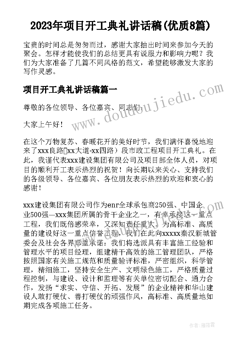 2023年项目开工典礼讲话稿(优质8篇)