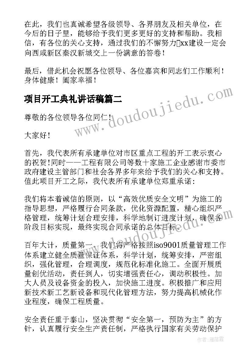 2023年项目开工典礼讲话稿(优质8篇)