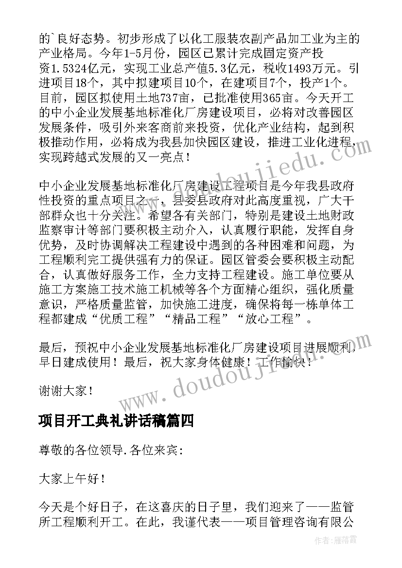 2023年项目开工典礼讲话稿(优质8篇)