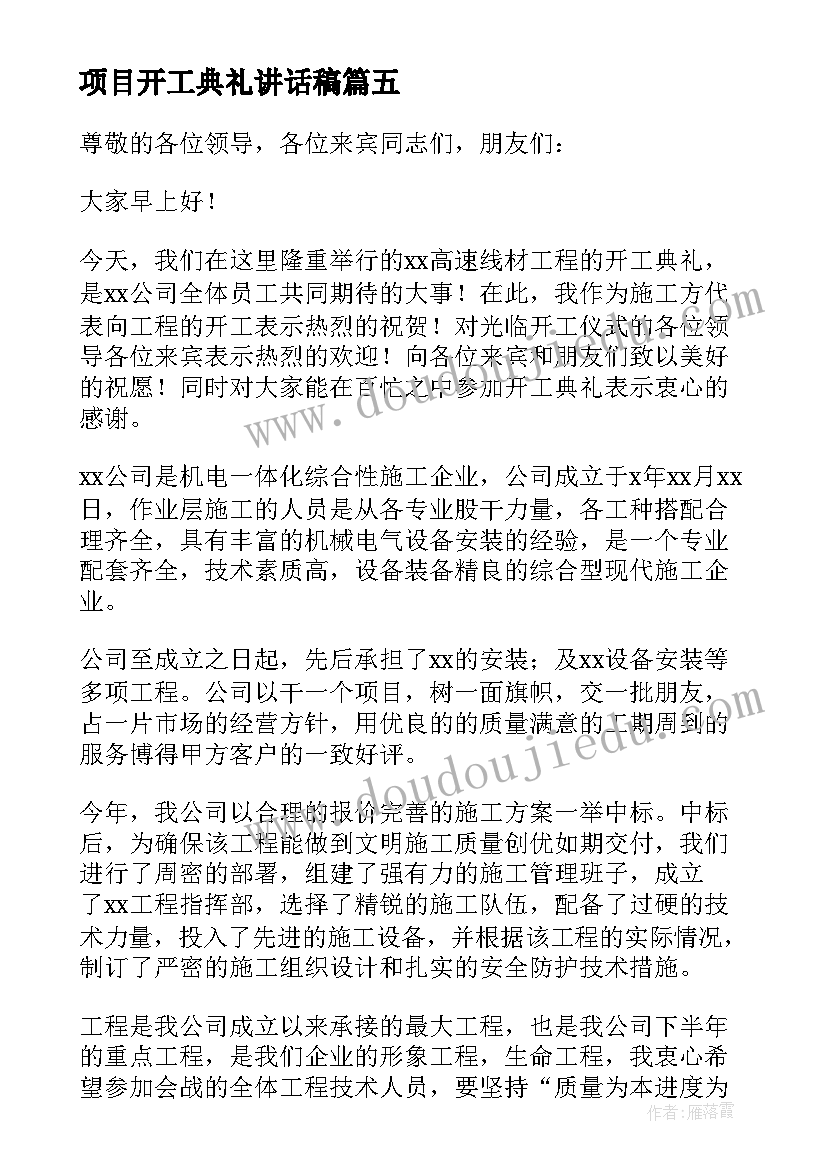 2023年项目开工典礼讲话稿(优质8篇)