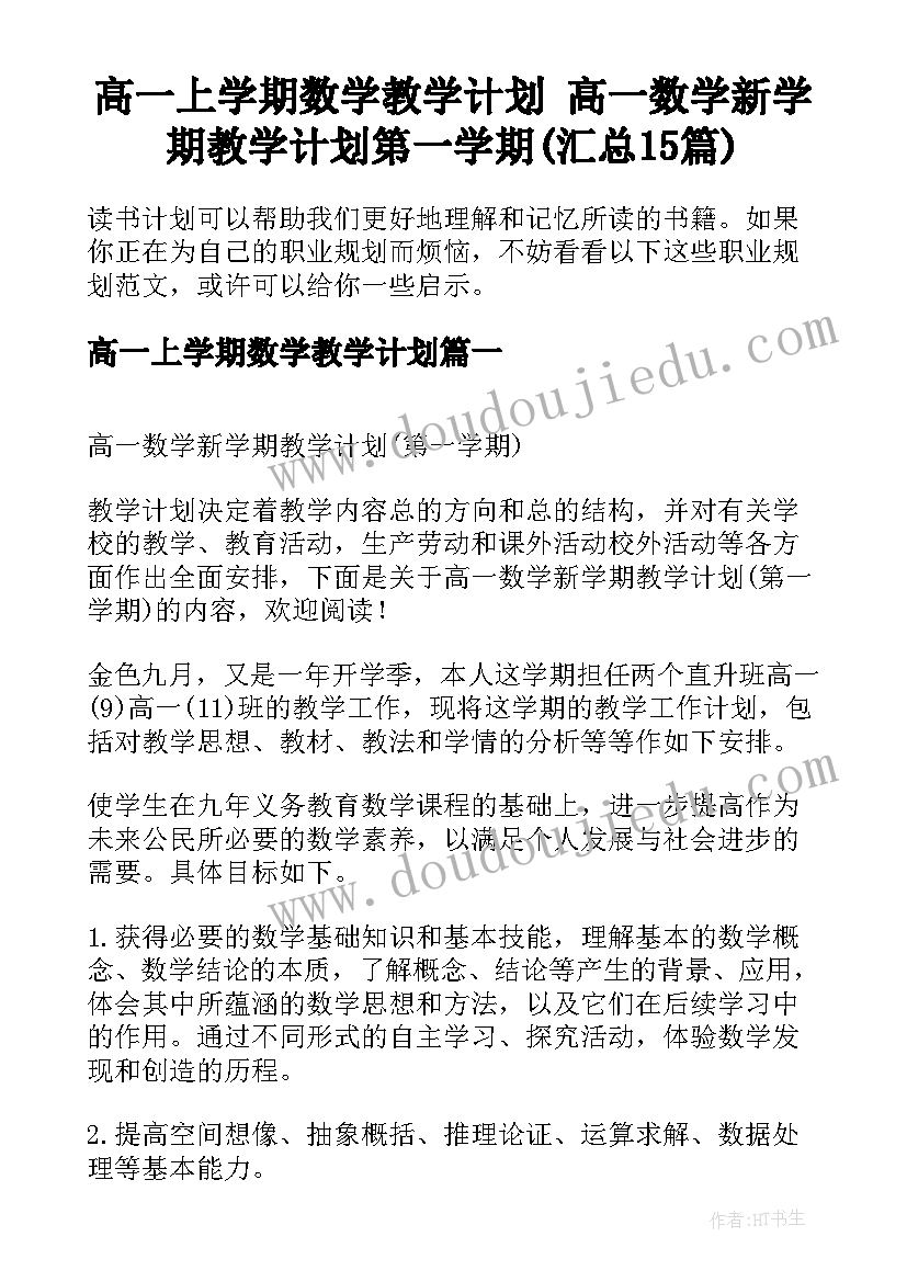 高一上学期数学教学计划 高一数学新学期教学计划第一学期(汇总15篇)