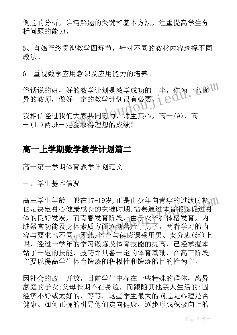 高一上学期数学教学计划 高一数学新学期教学计划第一学期(汇总15篇)