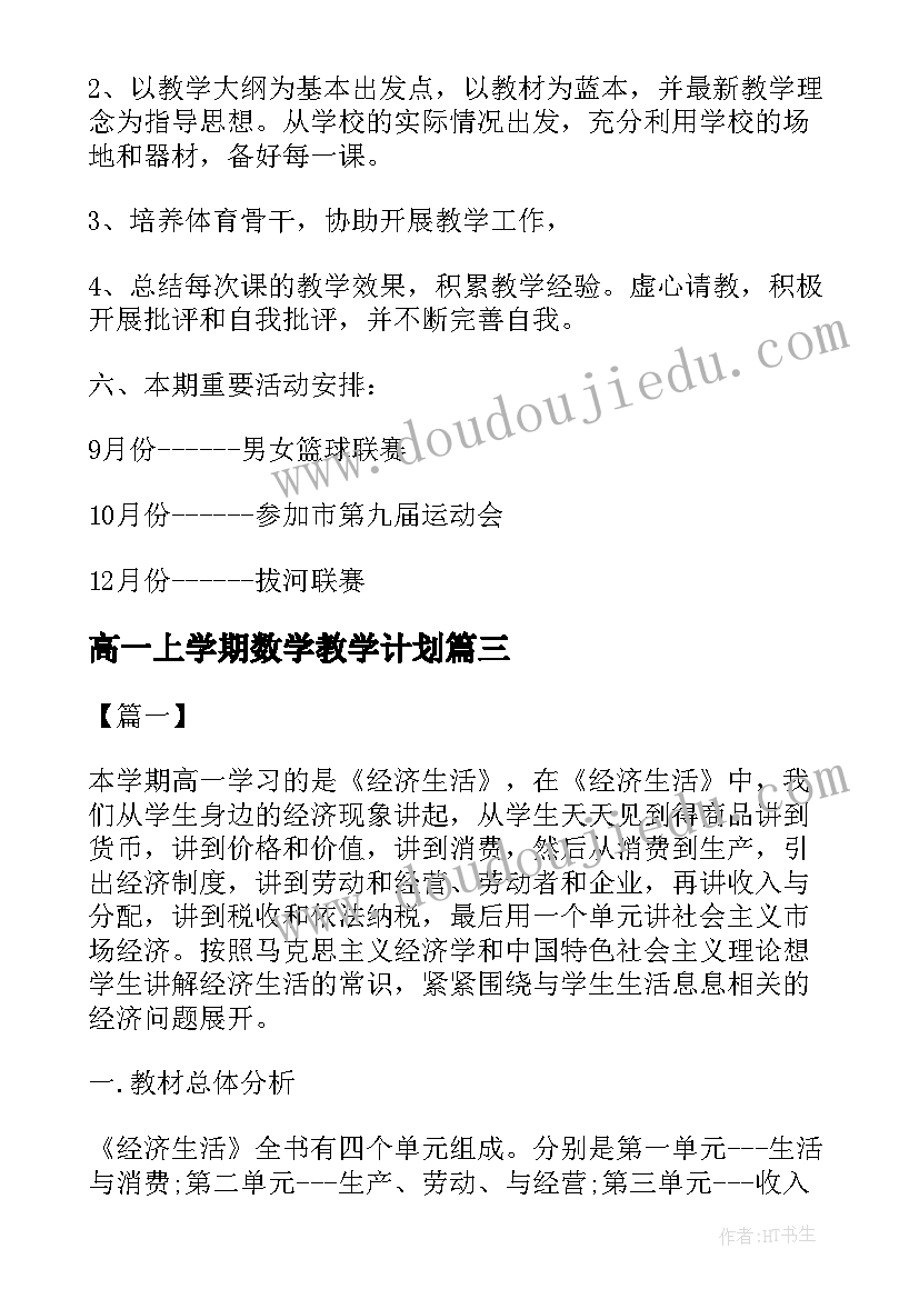 高一上学期数学教学计划 高一数学新学期教学计划第一学期(汇总15篇)