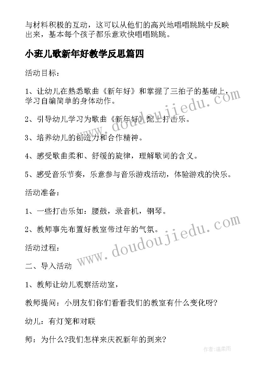 最新小班儿歌新年好教学反思(模板9篇)