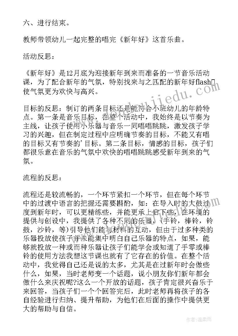 最新小班儿歌新年好教学反思(模板9篇)