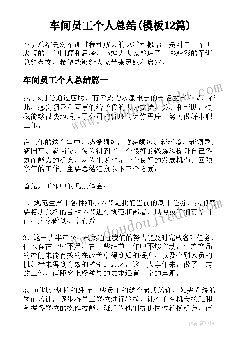 车间员工个人总结(模板12篇)