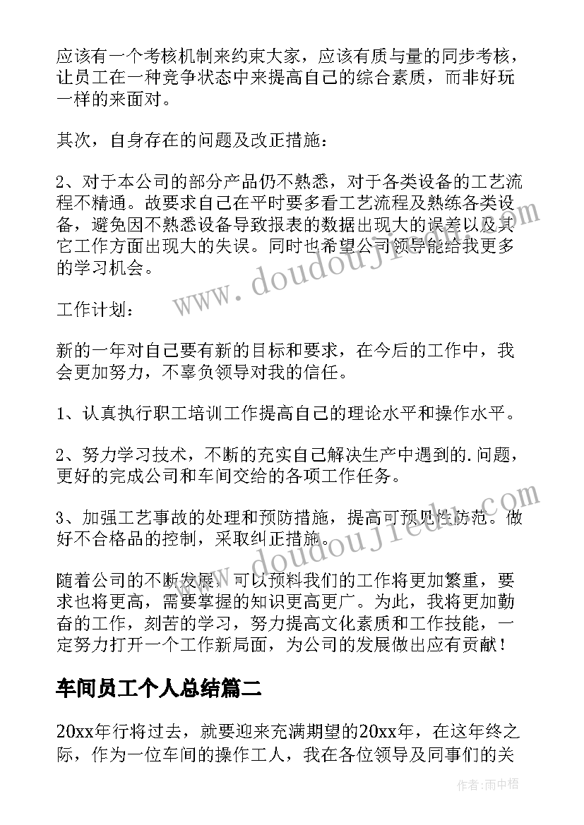 车间员工个人总结(模板12篇)