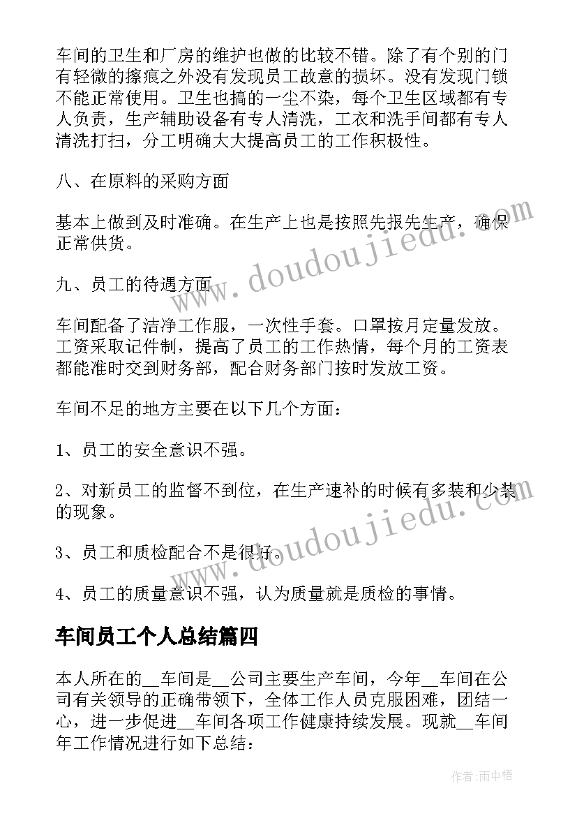 车间员工个人总结(模板12篇)