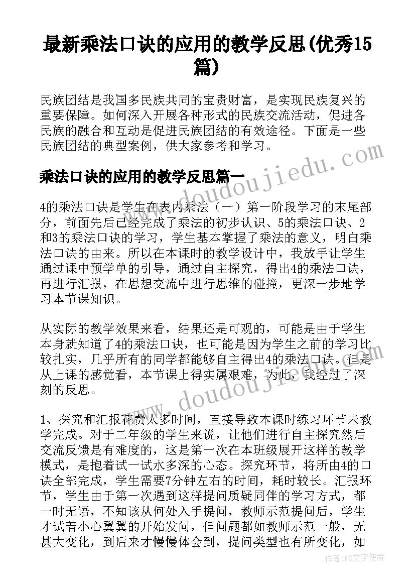 最新乘法口诀的应用的教学反思(优秀15篇)