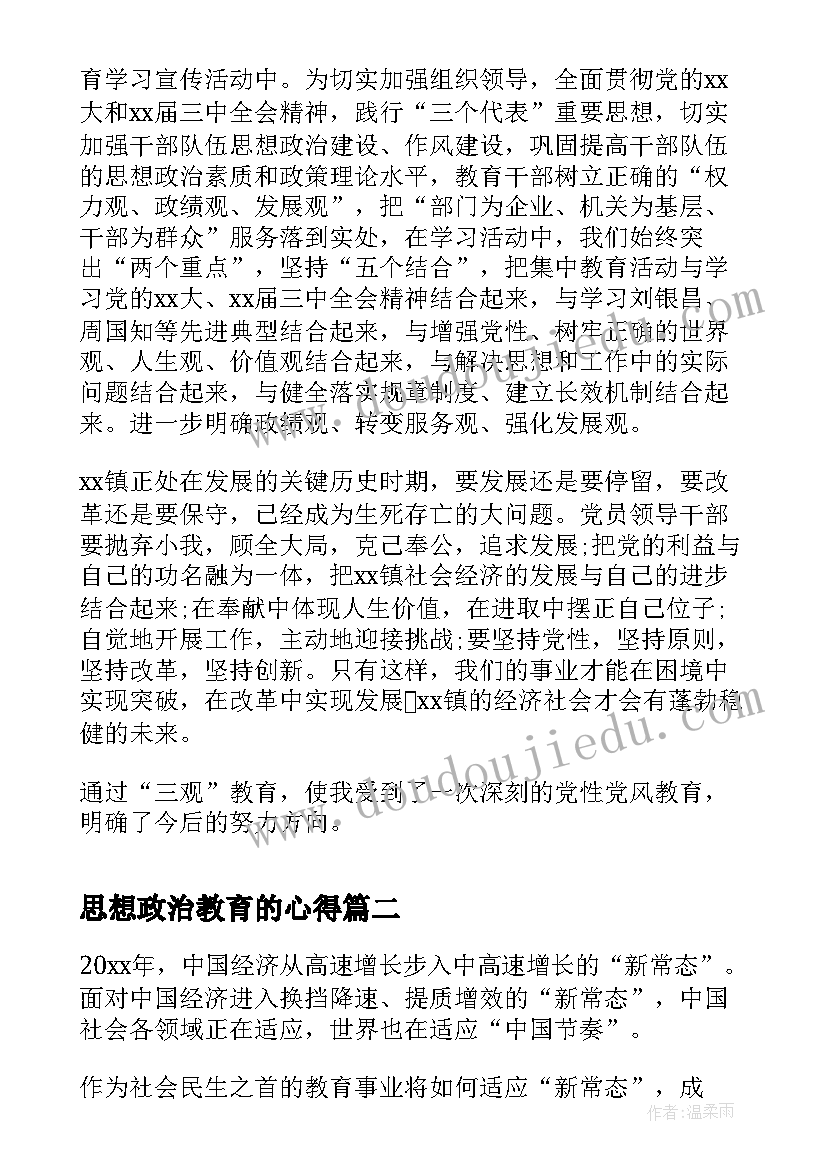 最新思想政治教育的心得(大全14篇)