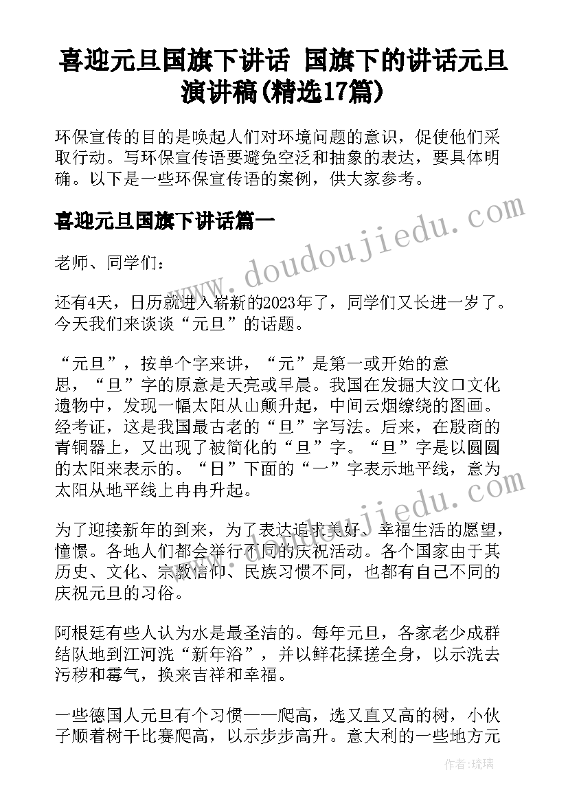 喜迎元旦国旗下讲话 国旗下的讲话元旦演讲稿(精选17篇)