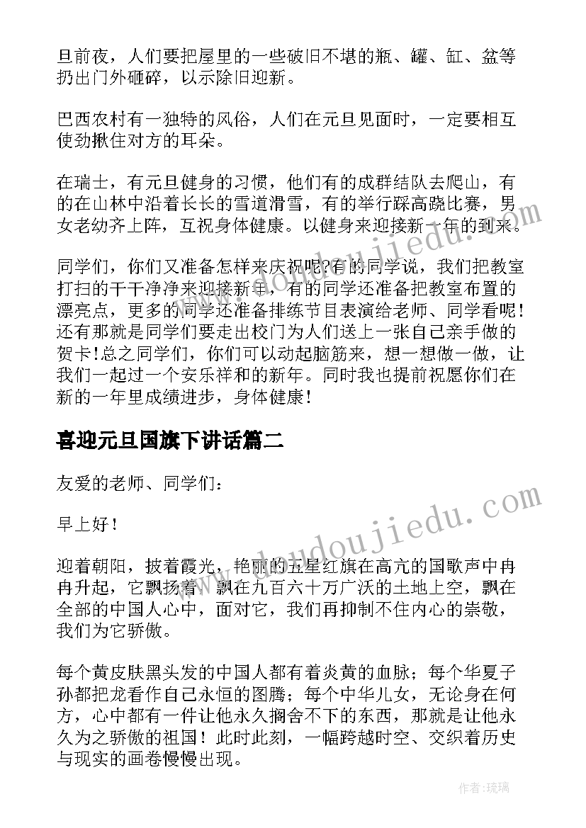 喜迎元旦国旗下讲话 国旗下的讲话元旦演讲稿(精选17篇)