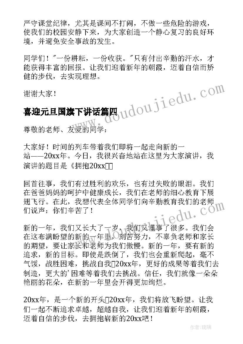 喜迎元旦国旗下讲话 国旗下的讲话元旦演讲稿(精选17篇)