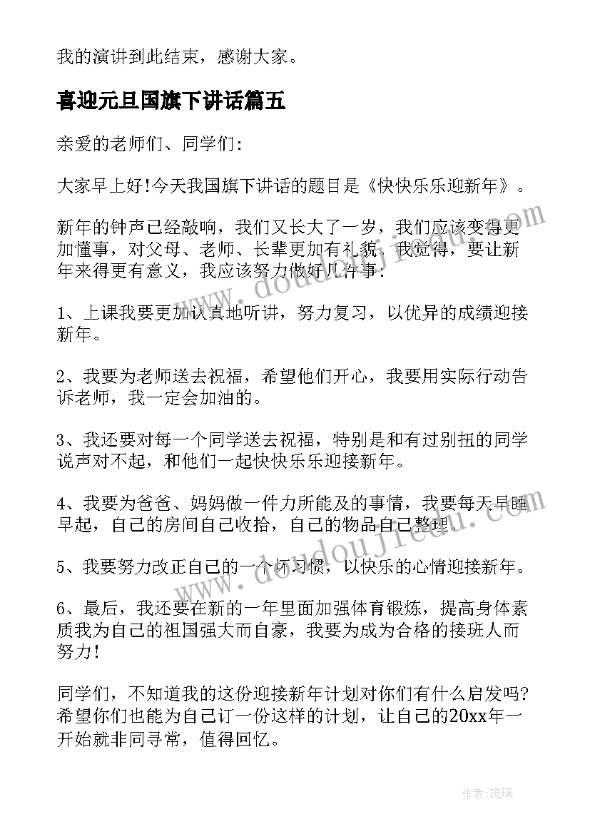 喜迎元旦国旗下讲话 国旗下的讲话元旦演讲稿(精选17篇)