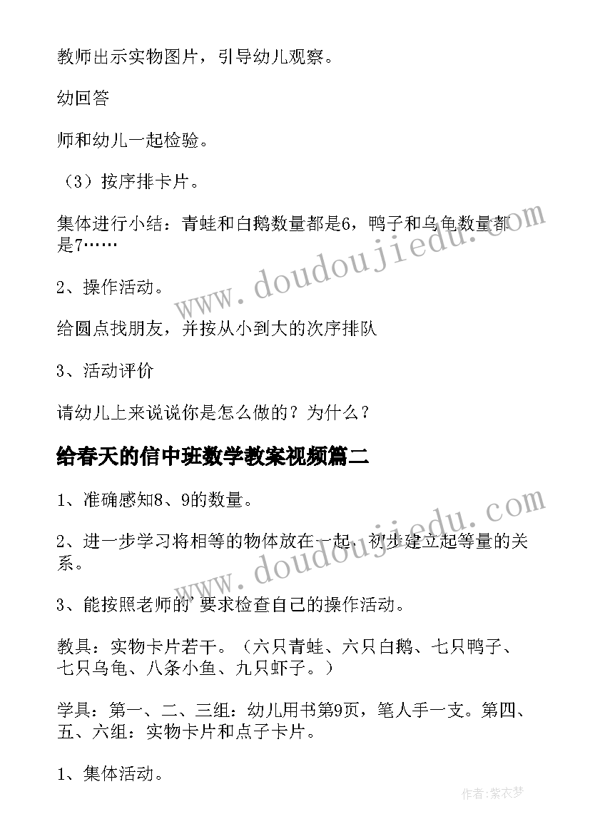 2023年给春天的信中班数学教案视频(精选8篇)