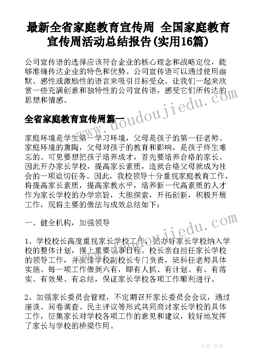 最新全省家庭教育宣传周 全国家庭教育宣传周活动总结报告(实用16篇)