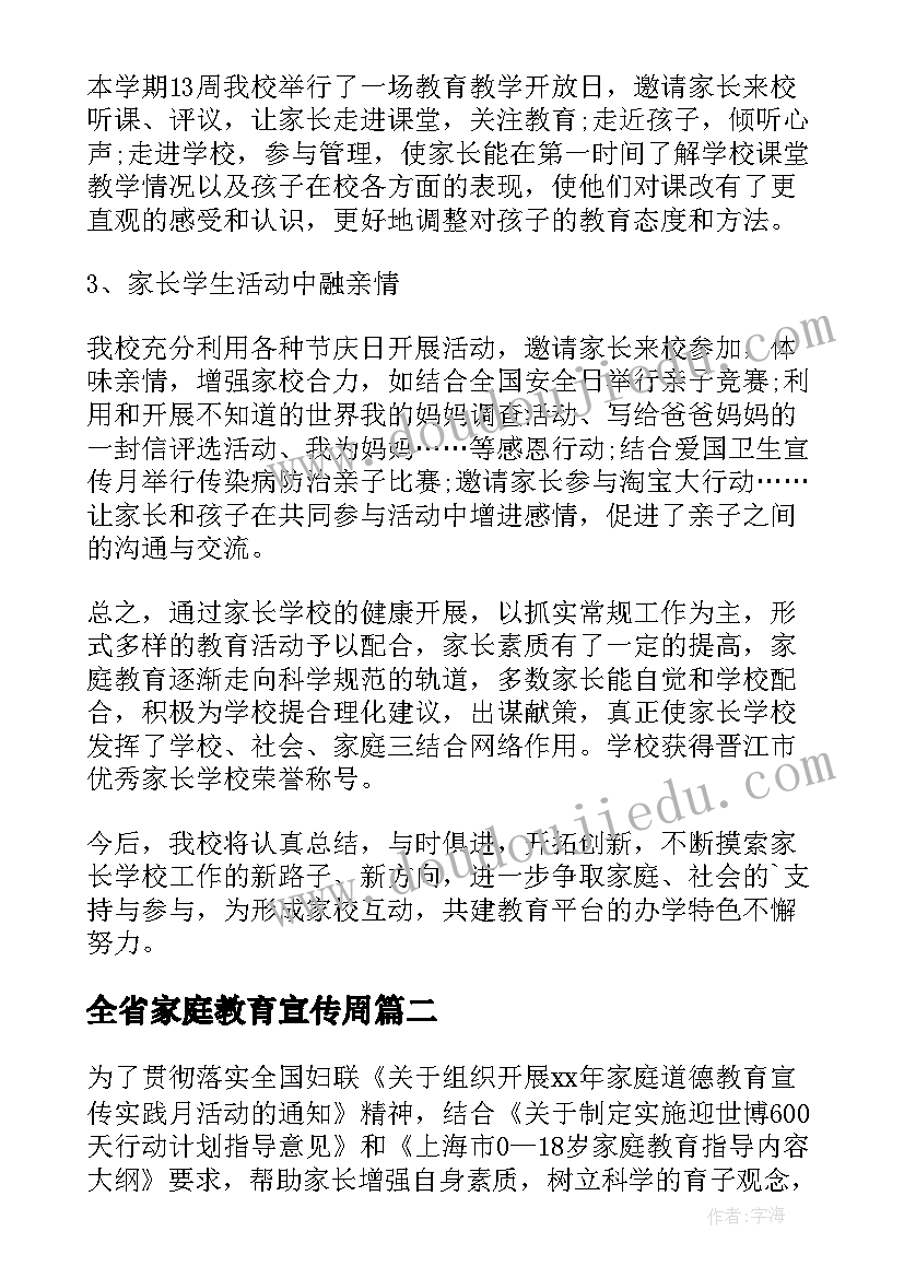 最新全省家庭教育宣传周 全国家庭教育宣传周活动总结报告(实用16篇)