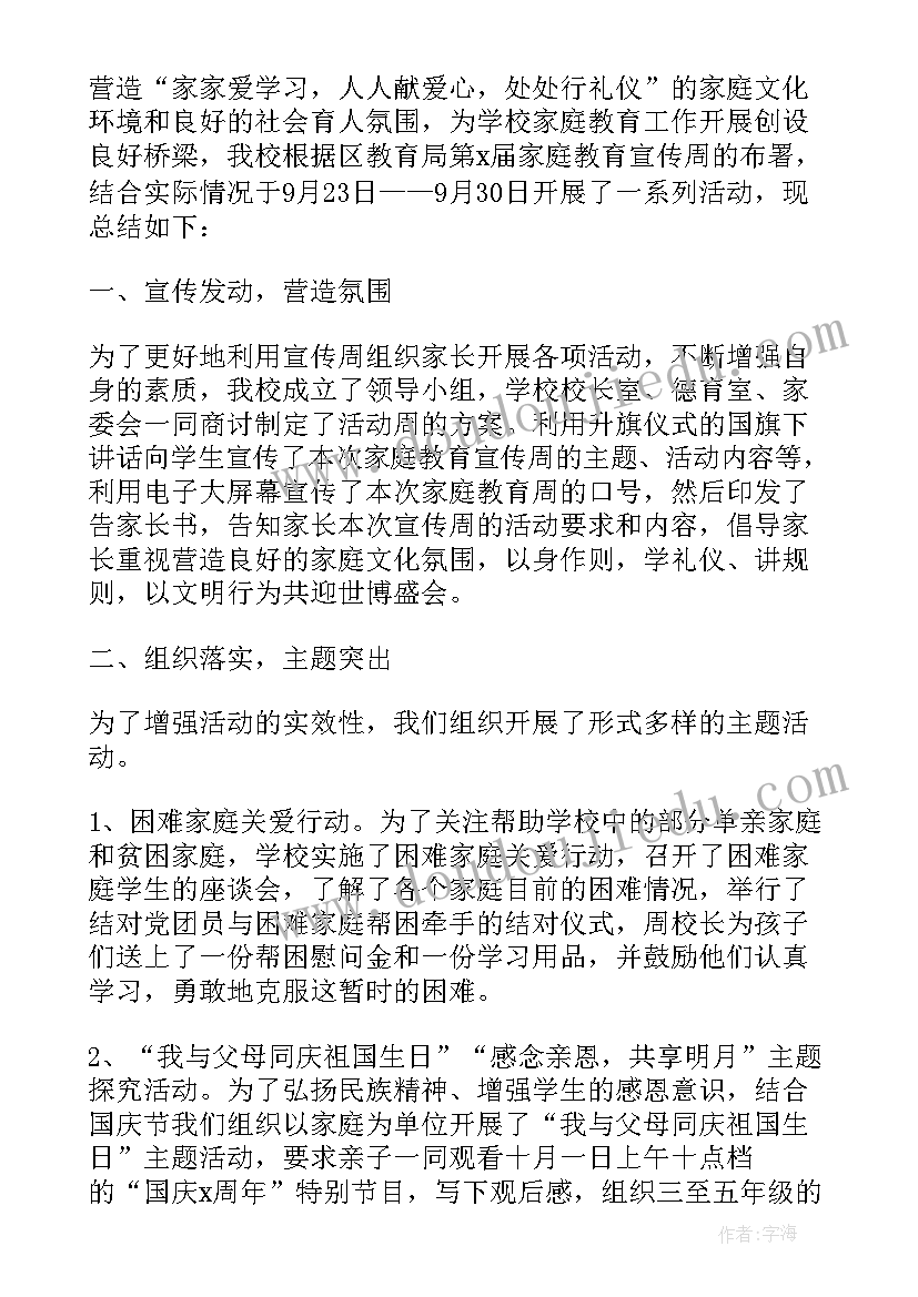 最新全省家庭教育宣传周 全国家庭教育宣传周活动总结报告(实用16篇)