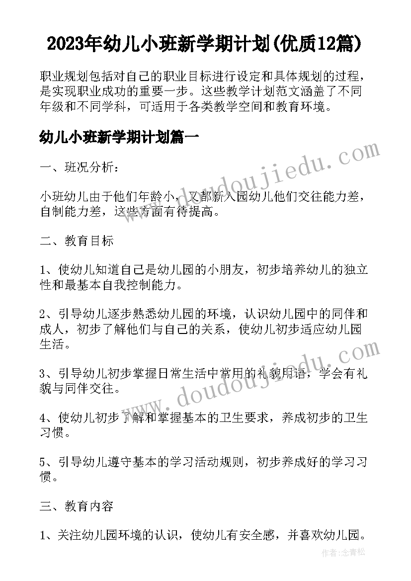 2023年幼儿小班新学期计划(优质12篇)