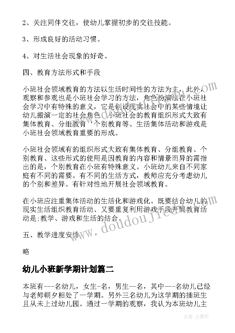 2023年幼儿小班新学期计划(优质12篇)