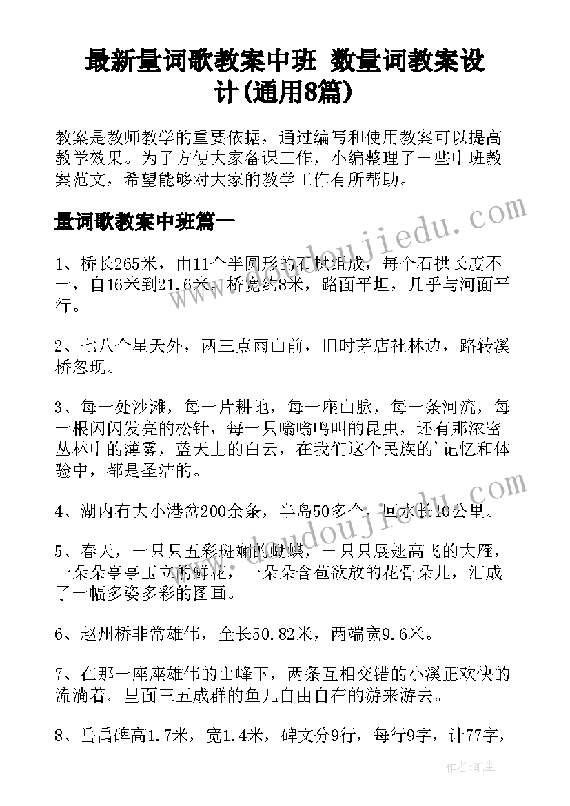 最新量词歌教案中班 数量词教案设计(通用8篇)