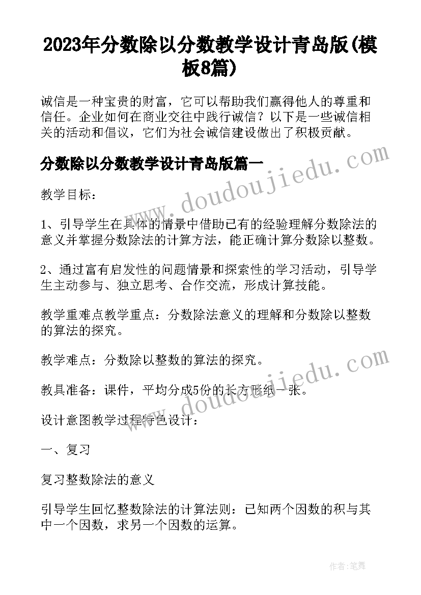 2023年分数除以分数教学设计青岛版(模板8篇)