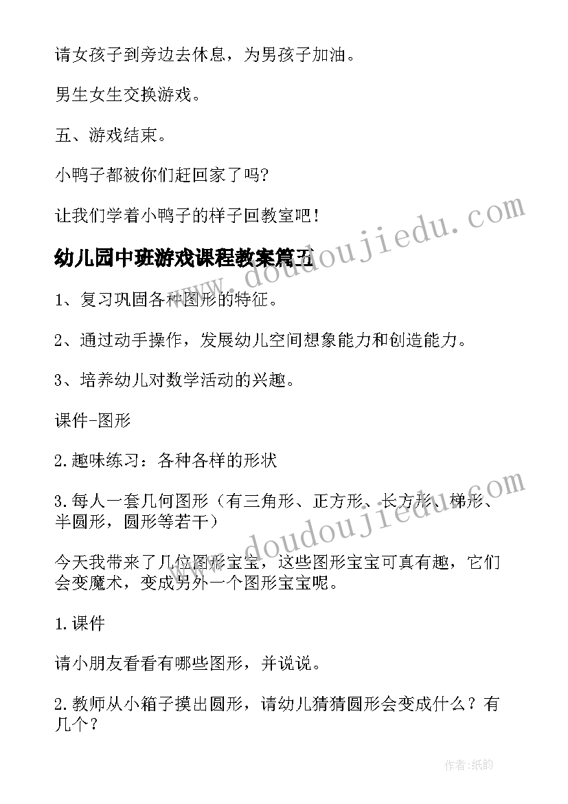 最新幼儿园中班游戏课程教案 幼儿园中班游戏教案(汇总11篇)