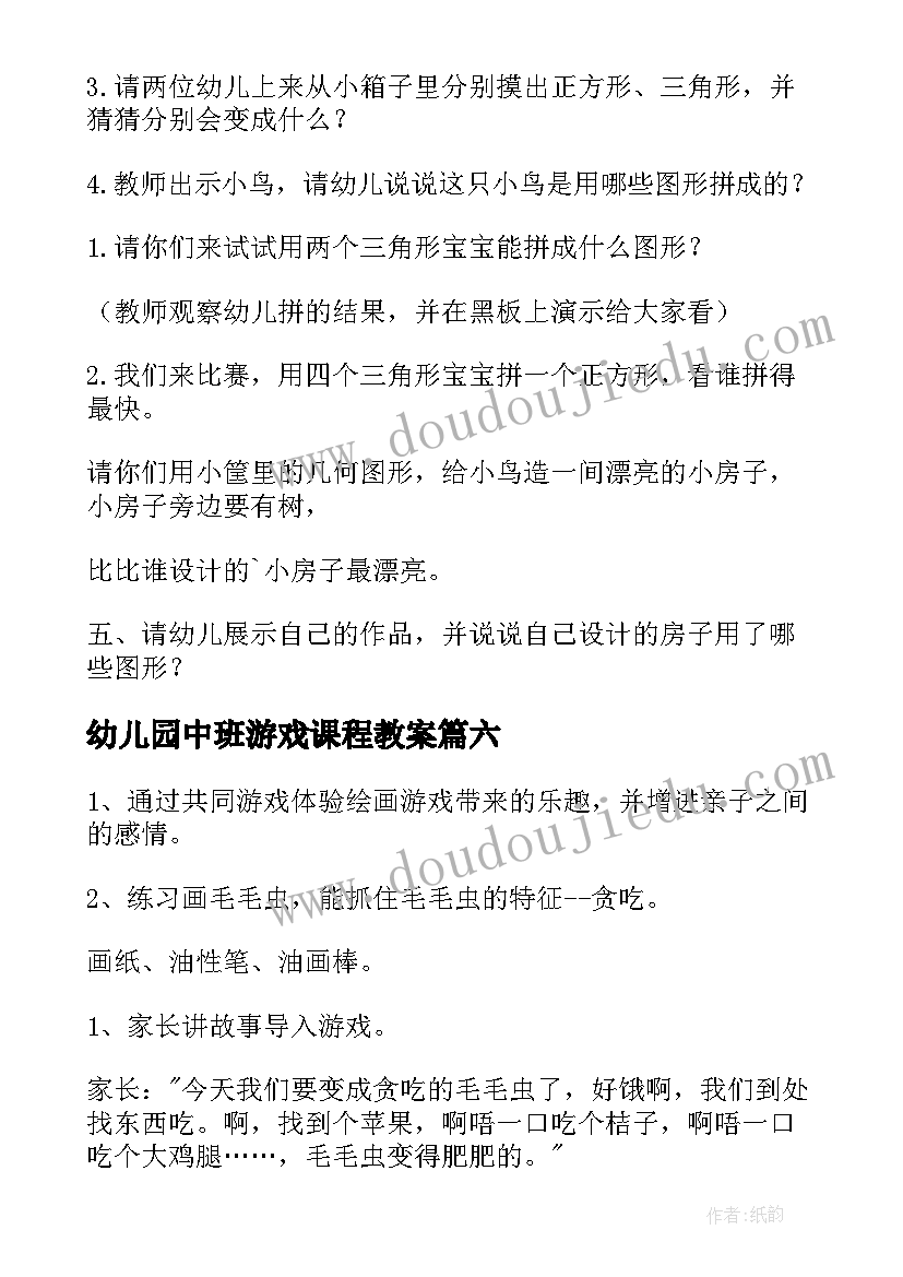 最新幼儿园中班游戏课程教案 幼儿园中班游戏教案(汇总11篇)