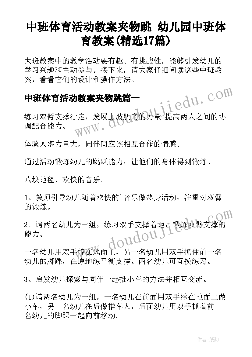 中班体育活动教案夹物跳 幼儿园中班体育教案(精选17篇)