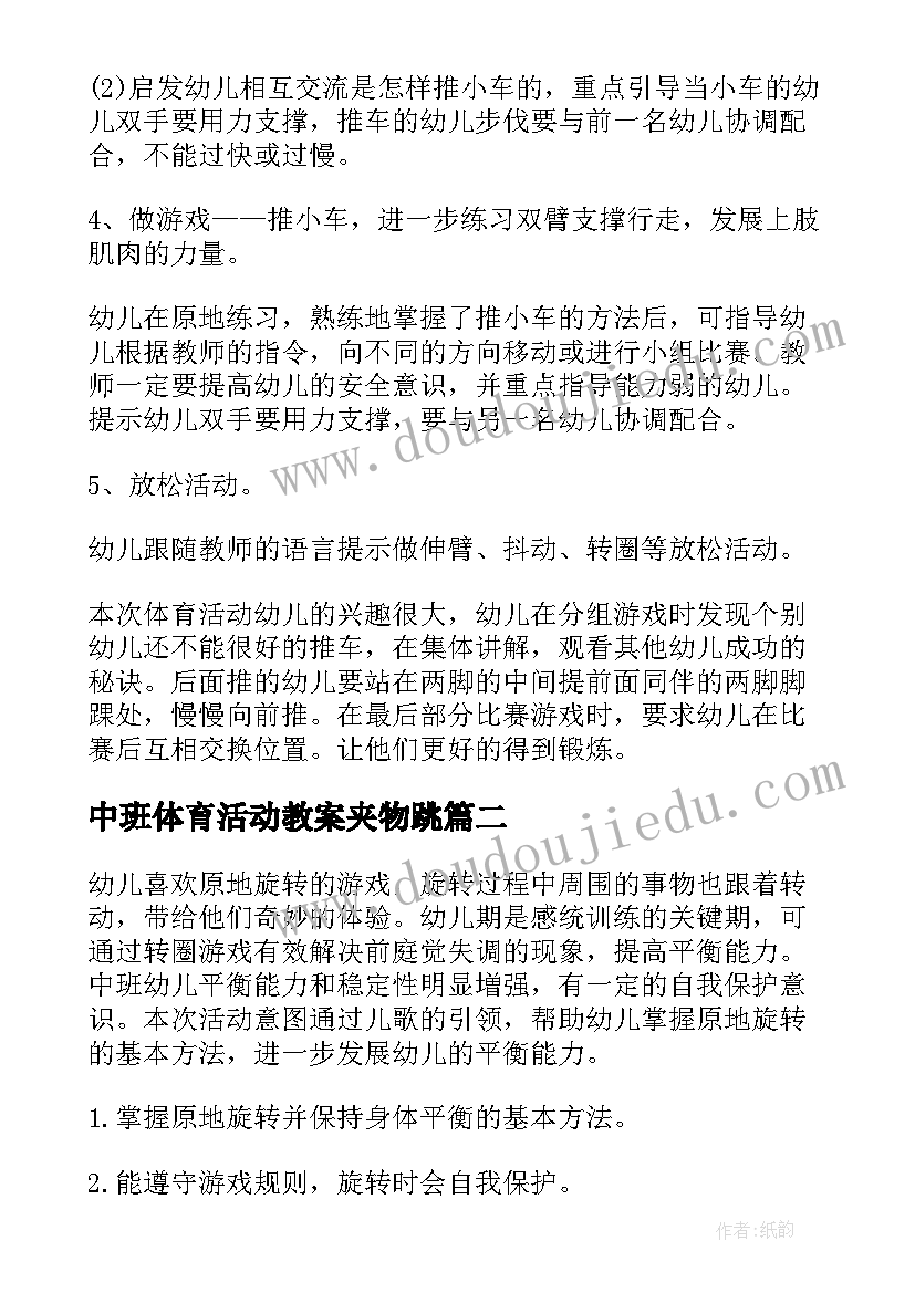 中班体育活动教案夹物跳 幼儿园中班体育教案(精选17篇)