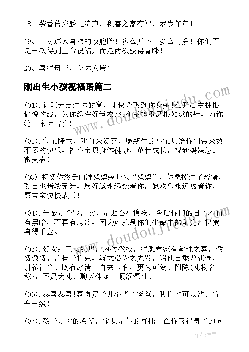 最新刚出生小孩祝福语(精选11篇)