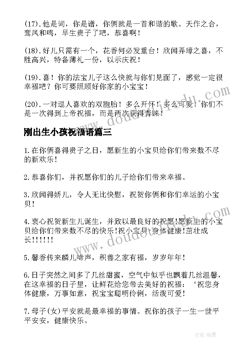 最新刚出生小孩祝福语(精选11篇)