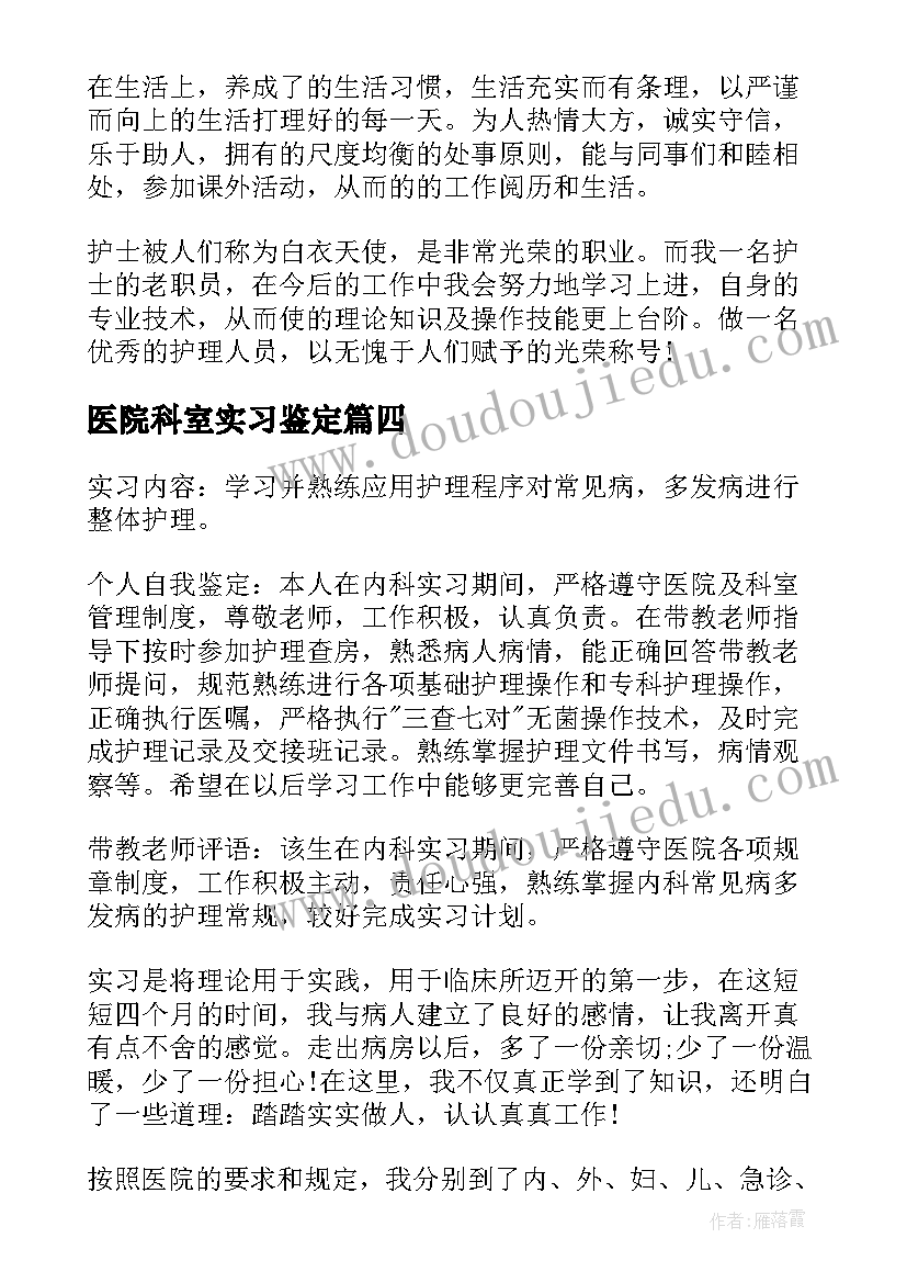 医院科室实习鉴定 医院科室鉴定评语(实用13篇)