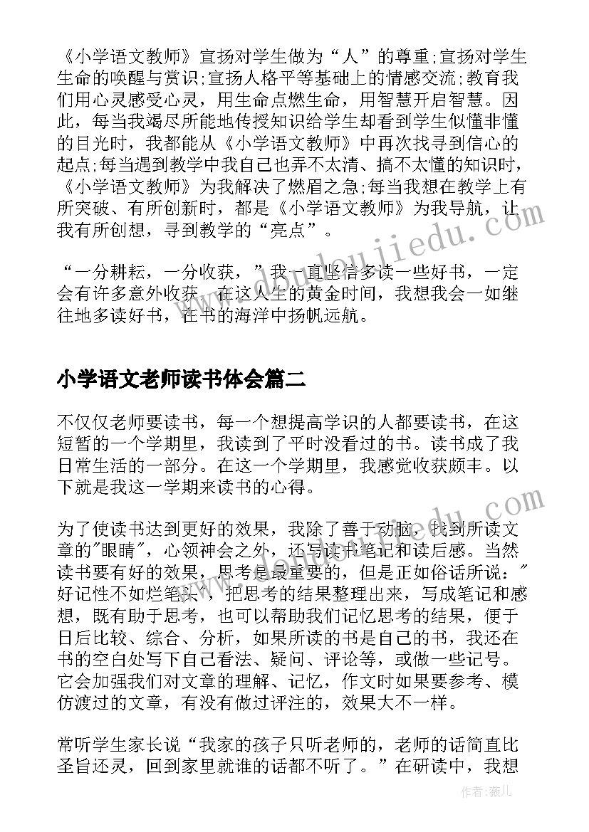 最新小学语文老师读书体会 语文老师读书心得(精选13篇)