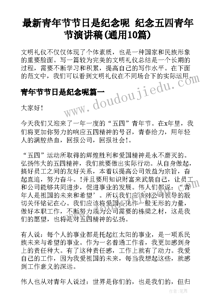 最新青年节节日是纪念呢 纪念五四青年节演讲稿(通用10篇)