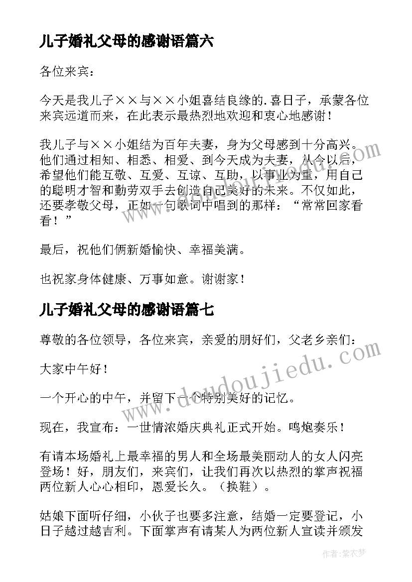 2023年儿子婚礼父母的感谢语 儿子婚礼父母答谢词(模板8篇)