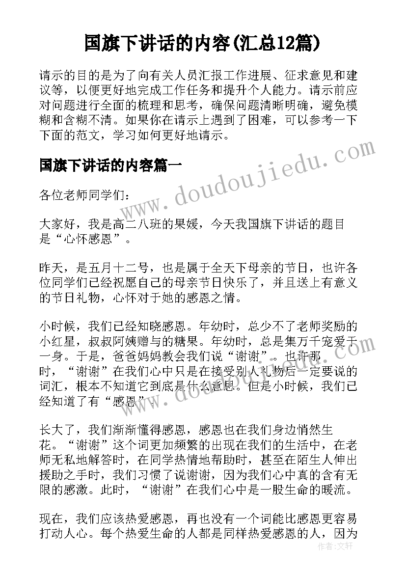 国旗下讲话的内容(汇总12篇)