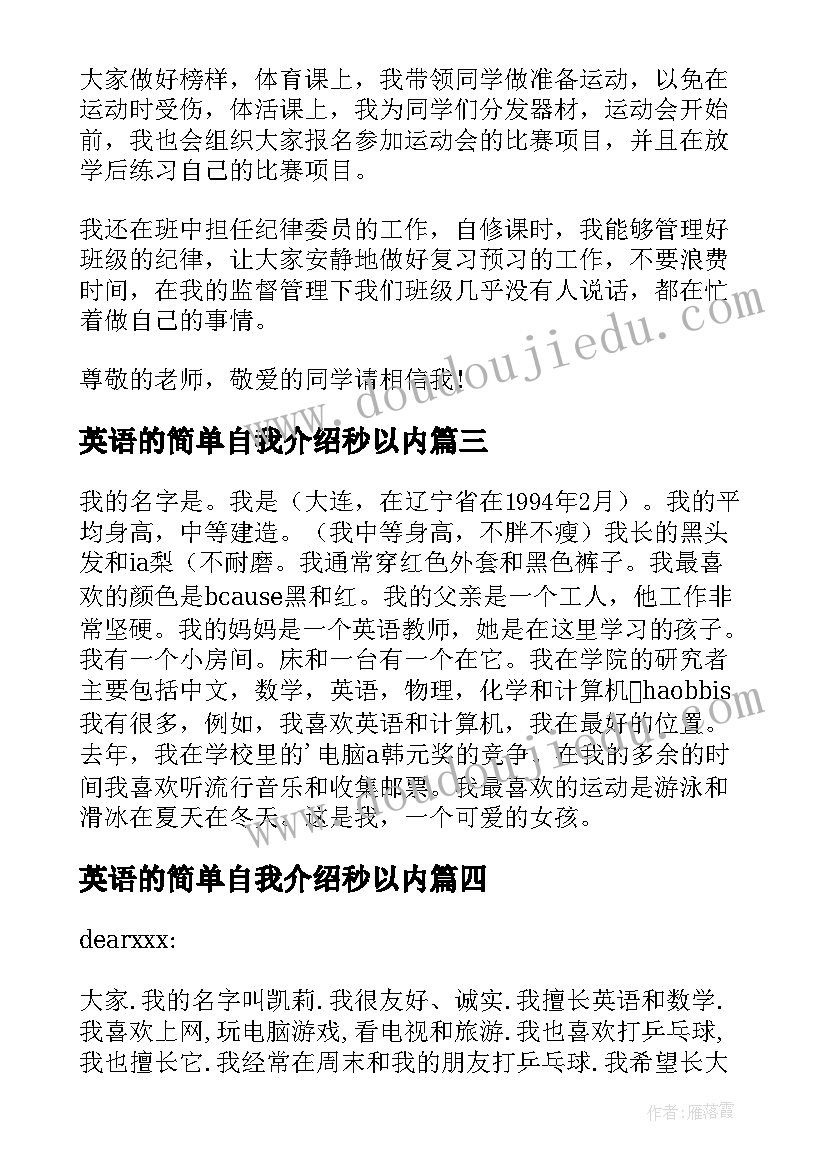 最新英语的简单自我介绍秒以内(精选8篇)