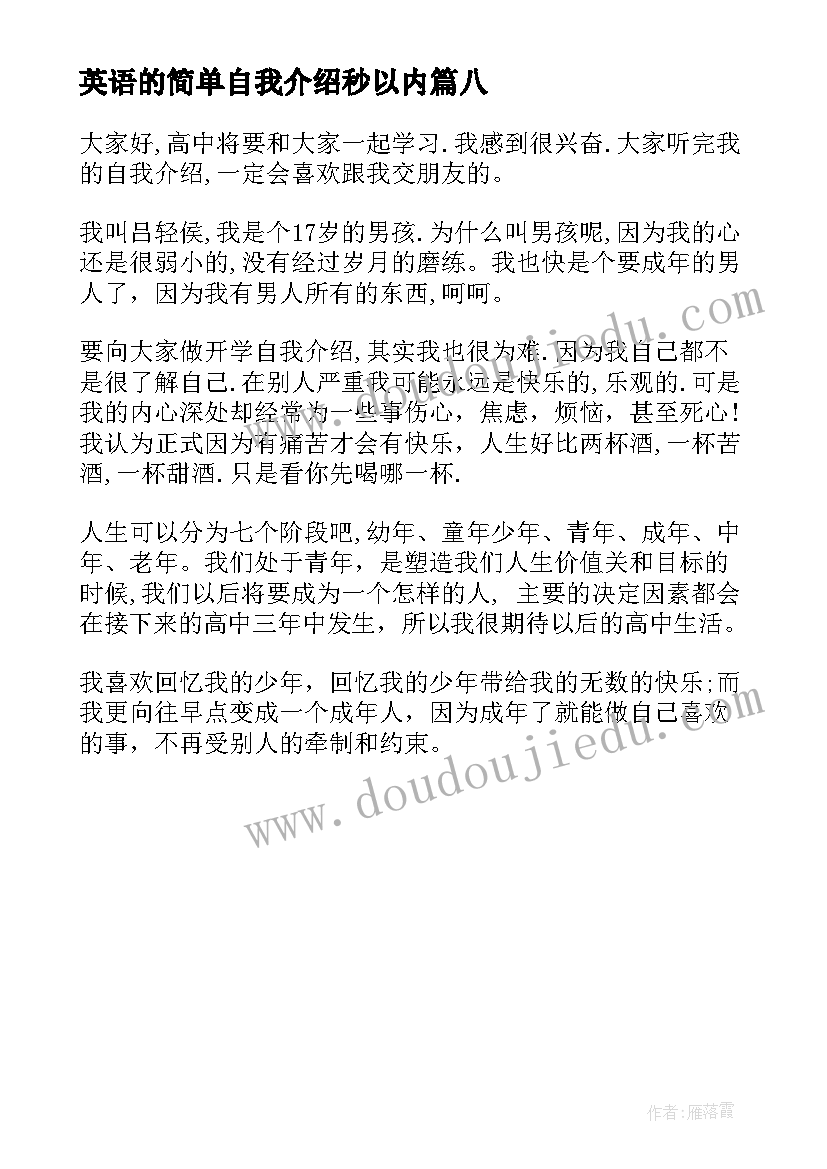 最新英语的简单自我介绍秒以内(精选8篇)