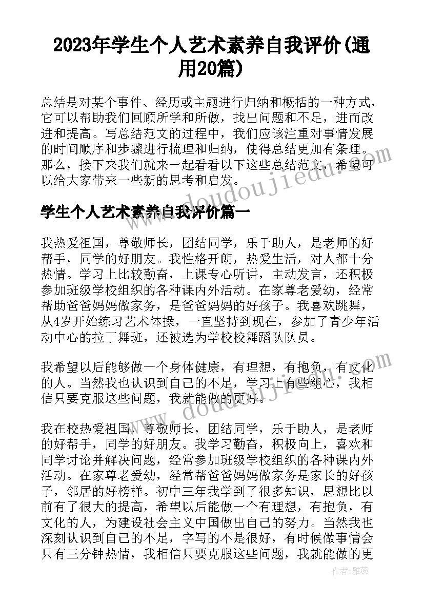 2023年学生个人艺术素养自我评价(通用20篇)