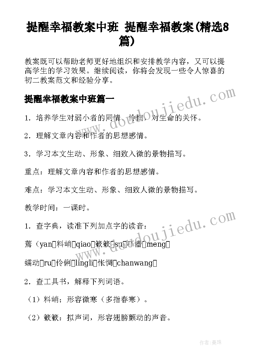 提醒幸福教案中班 提醒幸福教案(精选8篇)