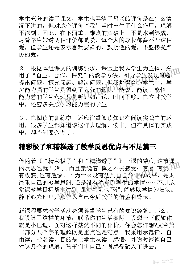 最新精彩极了和糟糕透了教学反思优点与不足(模板18篇)